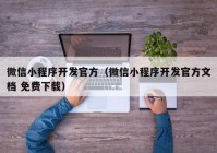 微信小程序开发官方（微信小程序开发官方文档 免费下载）