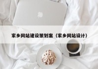 家乡网站建设策划案（家乡网站设计）