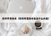 软件开发技术（软件开发技术包含什么内容）