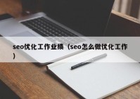 seo优化工作业绩（seo怎么做优化工作）