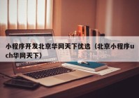 小程序开发北京华网天下优选（北京小程序uch华网天下）