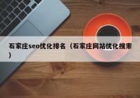 石家庄seo优化排名（石家庄网站优化搜索）