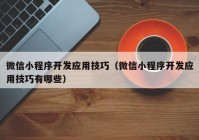 微信小程序开发应用技巧（微信小程序开发应用技巧有哪些）