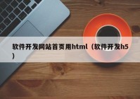 软件开发网站首页用html（软件开发h5）