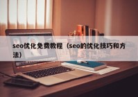 seo优化免费教程（seo的优化技巧和方法）