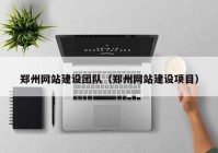 郑州网站建设团队（郑州网站建设项目）