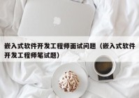 嵌入式软件开发工程师面试问题（嵌入式软件开发工程师笔试题）