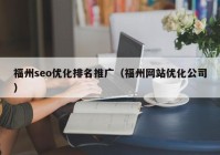 福州seo优化排名推广（福州网站优化公司）