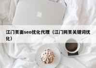 江门页面seo优化代理（江门网页关键词优化）