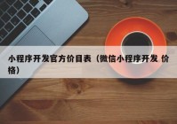 小程序开发官方价目表（微信小程序开发 价格）