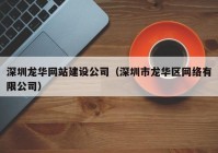 深圳龙华网站建设公司（深圳市龙华区网络有限公司）