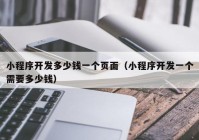 小程序开发多少钱一个页面（小程序开发一个需要多少钱）