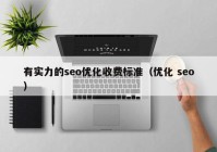 有实力的seo优化收费标准（优化 seo）