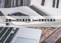 正规seo优化多少钱（seo引擎优化多少钱）