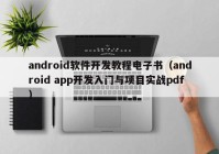 android软件开发教程电子书（android app开发入门与项目实战pdf）