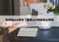 新网站seo优化（最新seo网站优化教程）