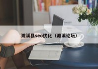 濉溪县seo优化（濉溪论坛）