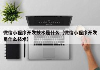 微信小程序开发技术是什么（微信小程序开发用什么技术）