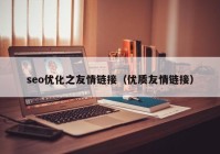 seo优化之友情链接（优质友情链接）