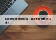 seo优化关键词价格（seo关键词优化技术）