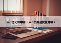 seo优化有哪些（seo主要是优化哪些）