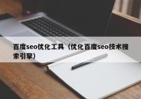 百度seo优化工具（优化百度seo技术搜索引擎）