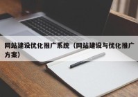 网站建设优化推广系统（网站建设与优化推广方案）