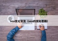 seo优化交流（seo的优化思路）