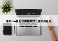 邵阳seo优化公司哪家好（邵阳资讯网）