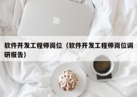 软件开发工程师岗位（软件开发工程师岗位调研报告）