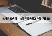 软件开发代码（软件开发代码工作量评估表）