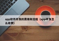 app软件开发的费用和流程（app开发怎么收费）