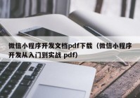 微信小程序开发文档pdf下载（微信小程序开发从入门到实战 pdf）