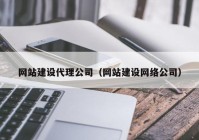 网站建设代理公司（网站建设网络公司）