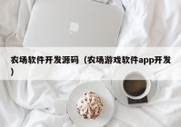 农场软件开发源码（农场游戏软件app开发）