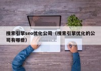 搜索引擎seo优化公司（搜索引擎优化的公司有哪些）