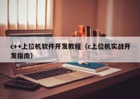 c++上位机软件开发教程（c上位机实战开发指南）