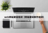 web网站建设培训（网站建设制作培训）