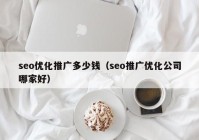 seo优化推广多少钱（seo推广优化公司哪家好）