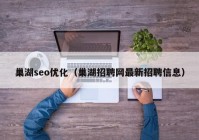 巢湖seo优化（巢湖招聘网最新招聘信息）