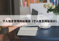 个人信息管理网站建设（个人信息网站设计）