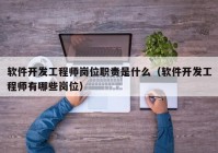 软件开发工程师岗位职责是什么（软件开发工程师有哪些岗位）