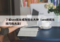 了解seo优化成为优化大神（seo的优化技巧和方法）