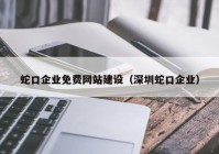 蛇口企业免费网站建设（深圳蛇口企业）