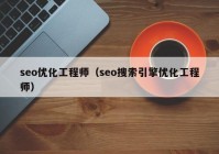 seo优化工程师（seo搜索引擎优化工程师）