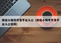 微信小程序开发平台入口（微信小程序开发平台入口官网）