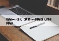 新站seo优化（新的seo网站优化排名 网站）