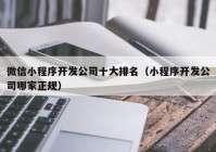 微信小程序开发公司十大排名（小程序开发公司哪家正规）