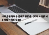 如皋分销商城小程序开发价格（如皋分销商城小程序开发价格表）