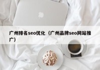 广州排名seo优化（广州品牌seo网站推广）